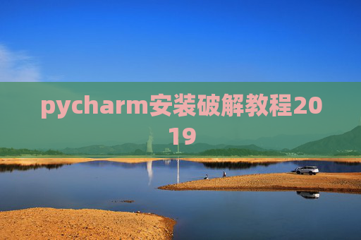 pycharm安装破解教程2019
