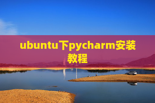 ubuntu下pycharm安装教程 ubuntu下pycharm安装教程